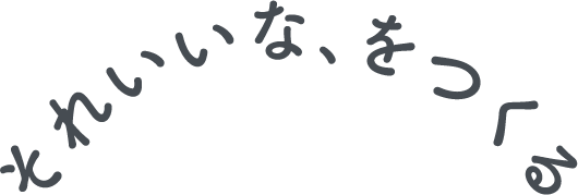 それいいな、をつくる