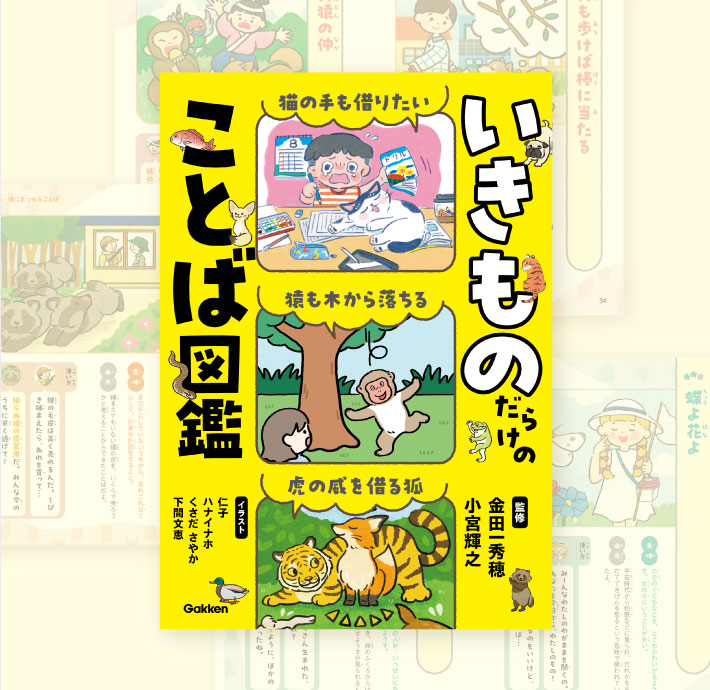 いきものだらけのことば図鑑