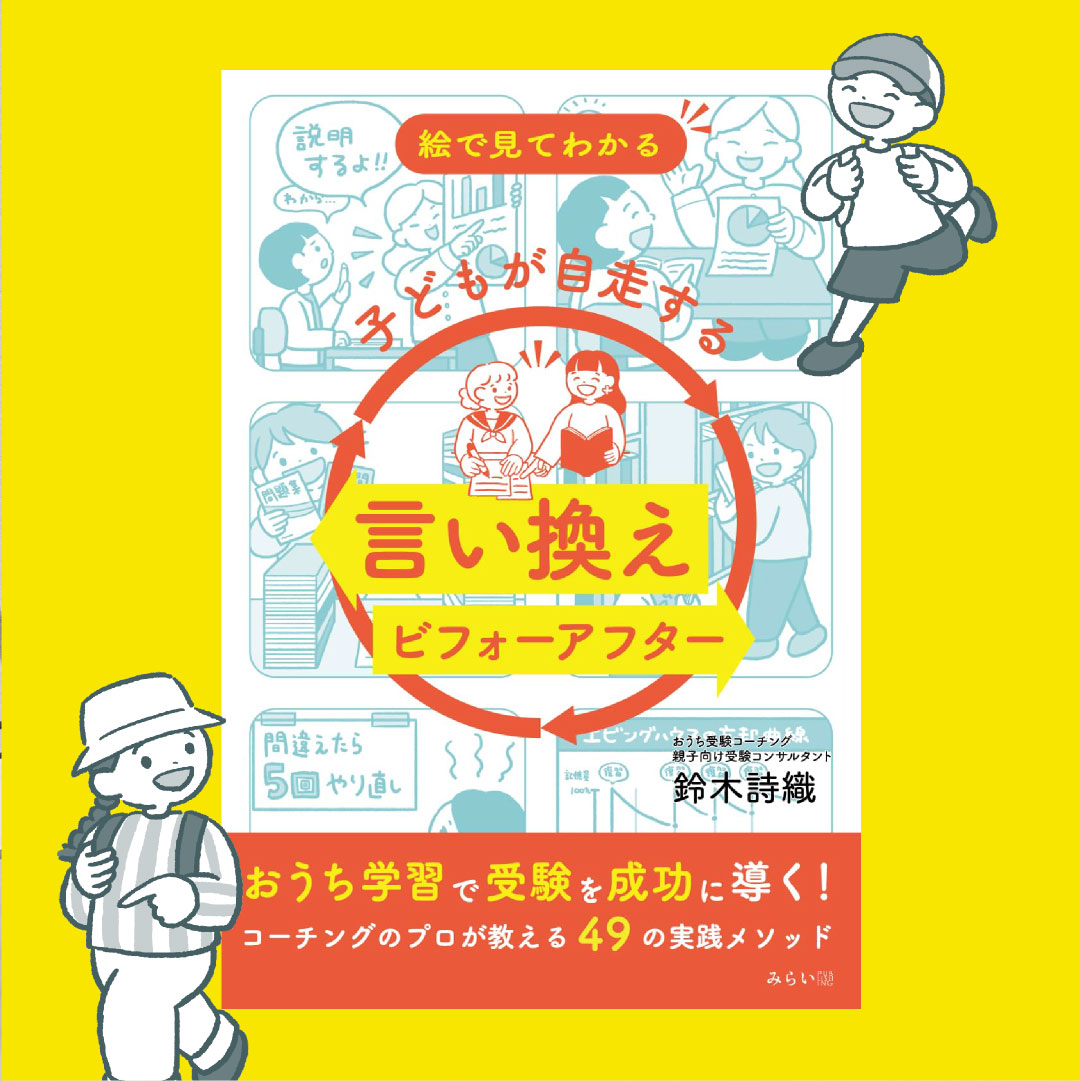 絵で見てわかる　子どもが自走する言い換えビフォーアフター