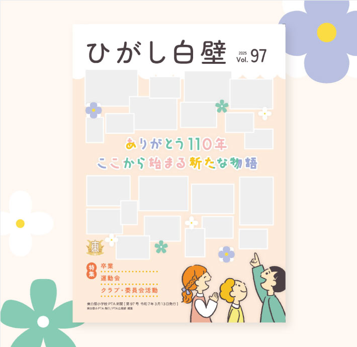 名古屋市立東白壁小学校広報誌を制作 vol.96