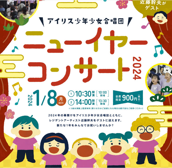 アイリス少年少女合唱団 ニューイヤーコンサート2024