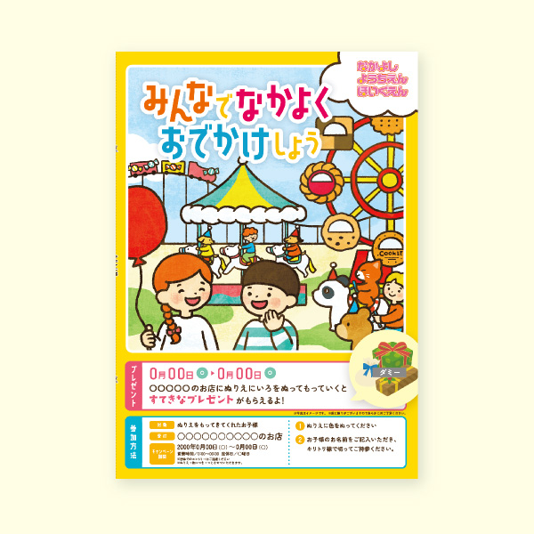 なかよしようちえんほいくえん