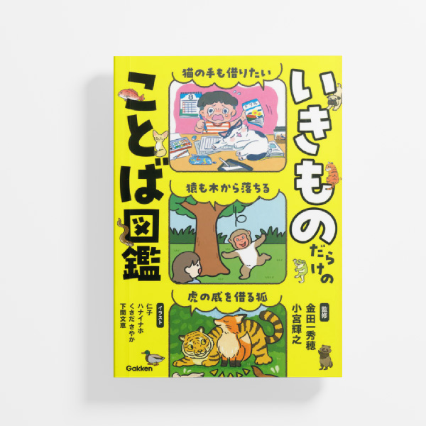 いきものだらけのことば図鑑