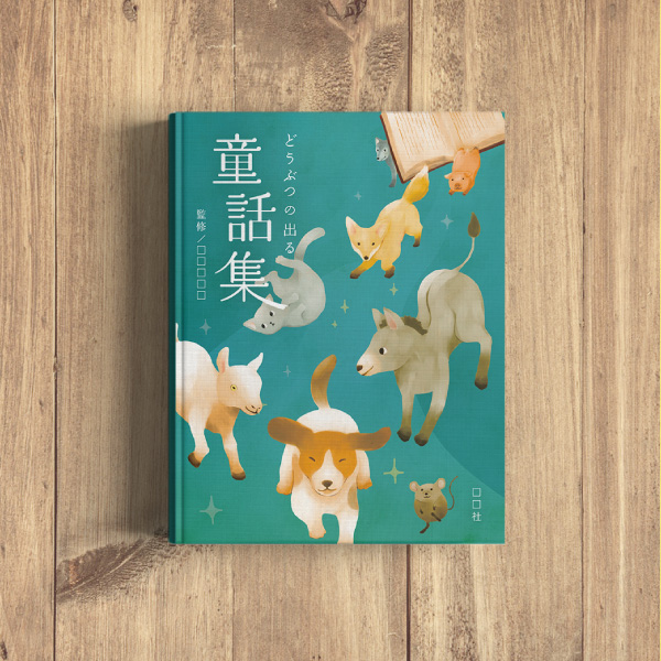 どうぶつの出る 童話集