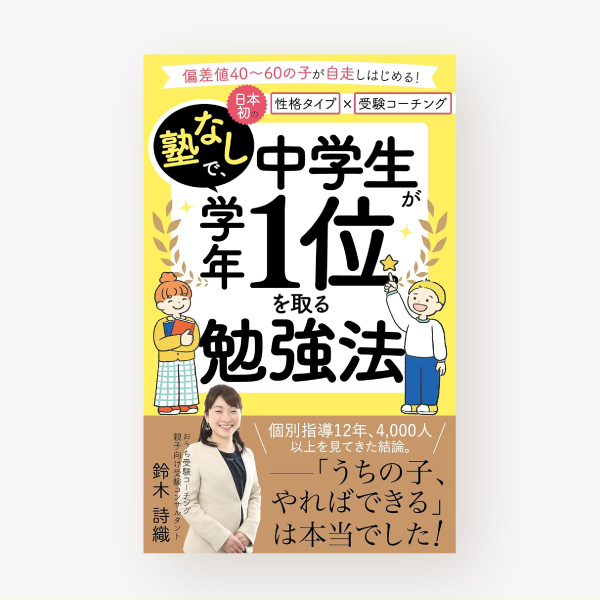 塾なしで、中学生が学年１位を取る勉強法: 偏差値40〜60の子が自走しはじめる　日本初の「性格タイプ×受験コーチング」