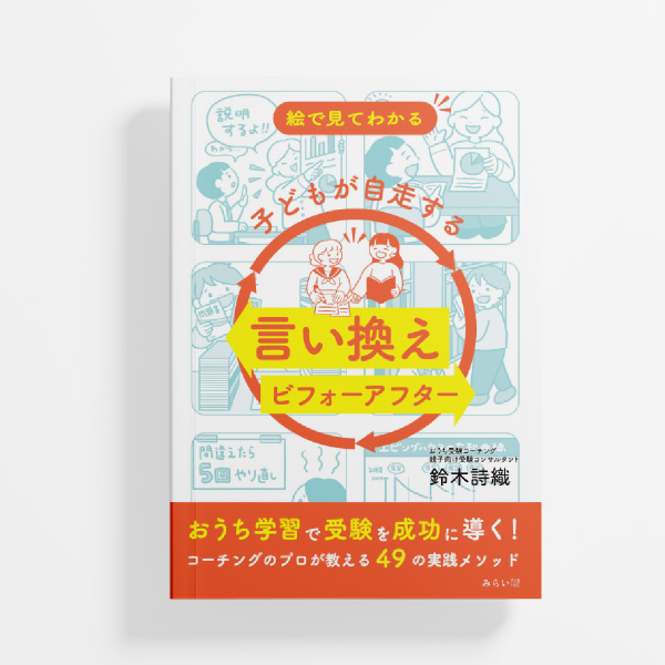 絵で見てわかる　子どもが自走する言い換えビフォーアフター