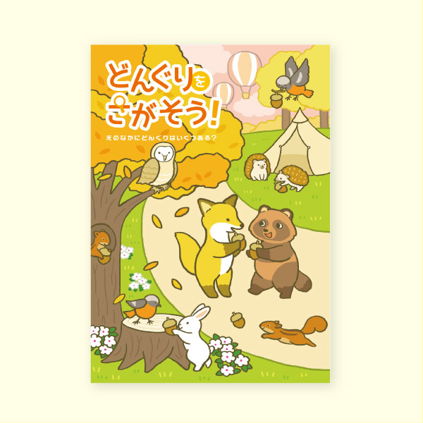 どんぐりをさがそう